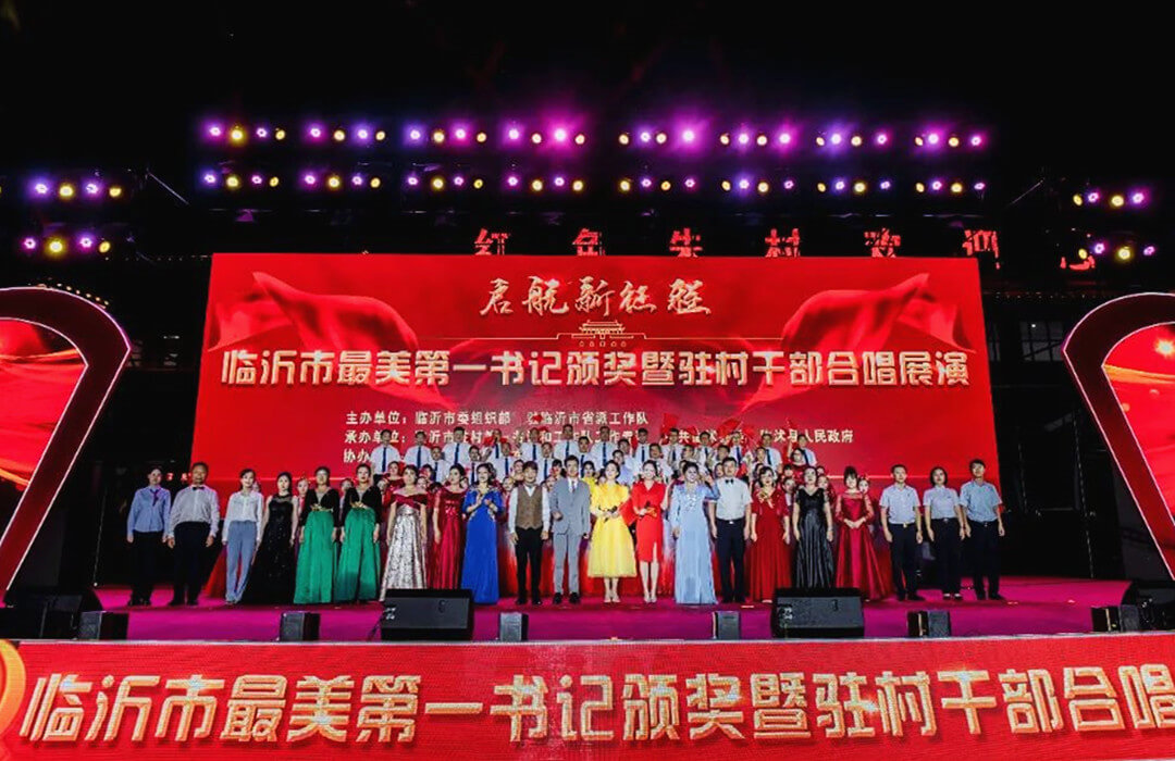 临沂市最美第一书记颁奖暨驻村干部合唱展演活动成功举办